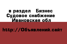  в раздел : Бизнес » Судовое снабжение . Ивановская обл.